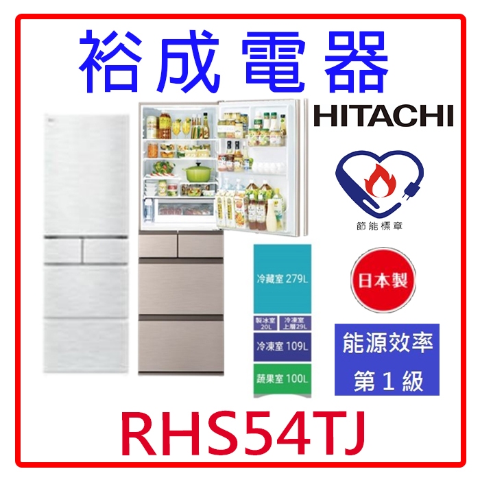 【裕成電器‧詢價最低價】日立日本原裝變頻537L五門冰箱RHS54TJ