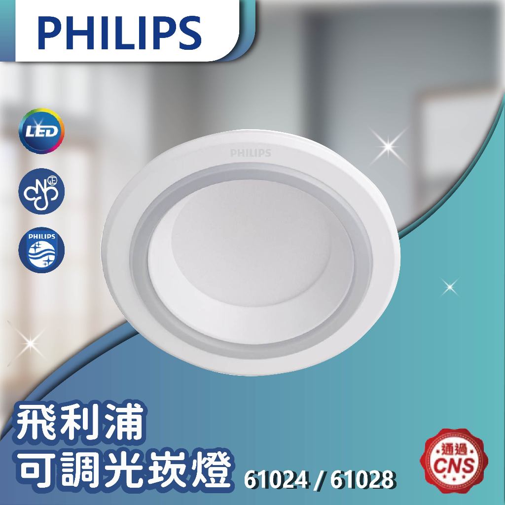 【登野企業】PHILIPS 飛利浦 61024 / 61028 LED 11瓦4吋 可調光崁燈 27K黃光/40K暖白光