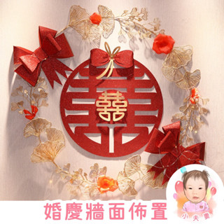 ［在臺現貨+發票］結婚用品 婚慶牆面佈置 婚禮佈置 婚禮裝飾 牆面佈置 婚房佈置 背景花 佈置 新人房 婚禮用品