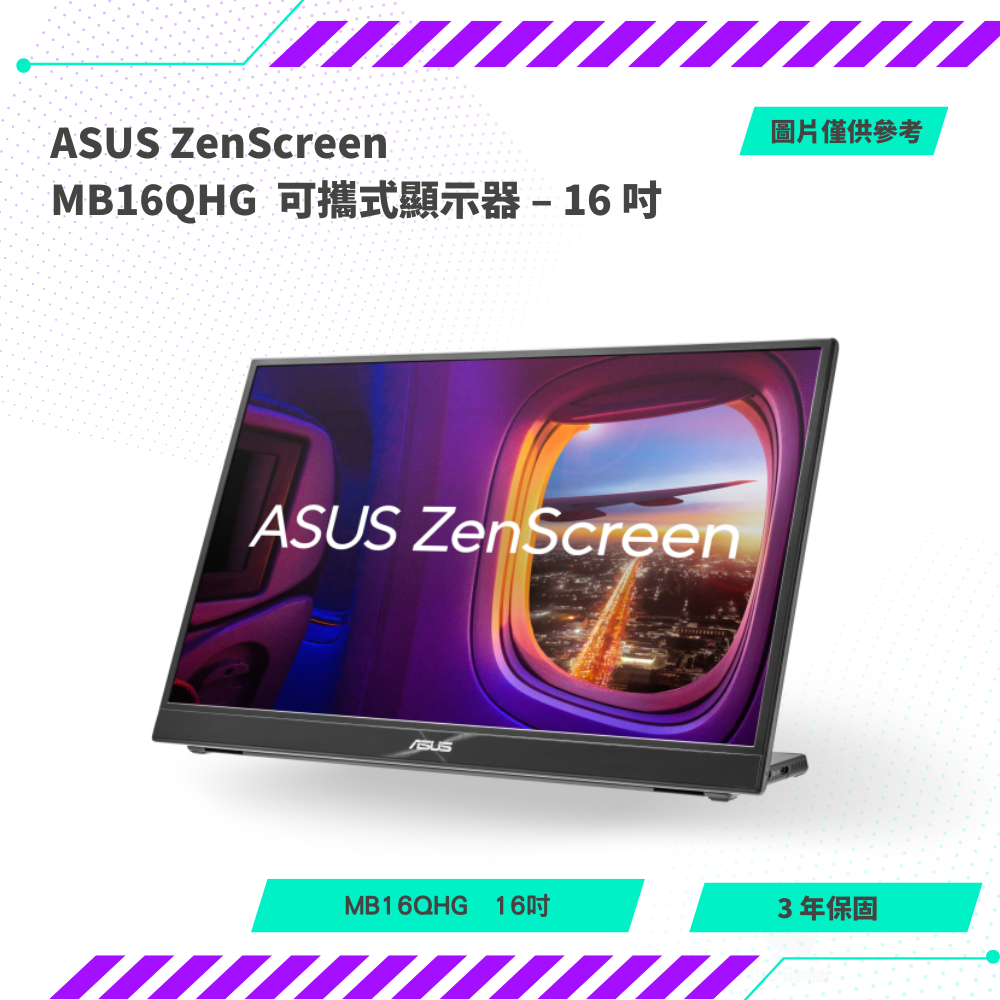 【NeoGamer】全新 ASUS ZenScreen MB16QHG 可攜式螢幕 16型(15.6吋)攜帶型螢幕