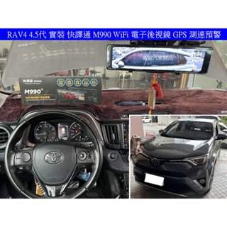 RAV4 4代 4.5代 快譯通 M990 WiFi 前後 電子後視鏡 GPS測速 行車紀錄器