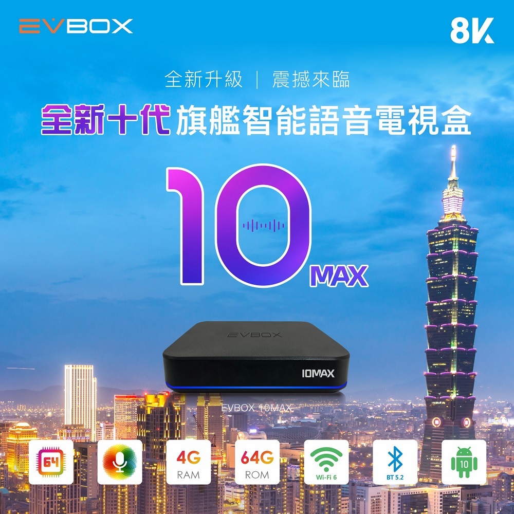 【EVBOX易播盒子.10MAX】4核+64G語音聲控電視盒