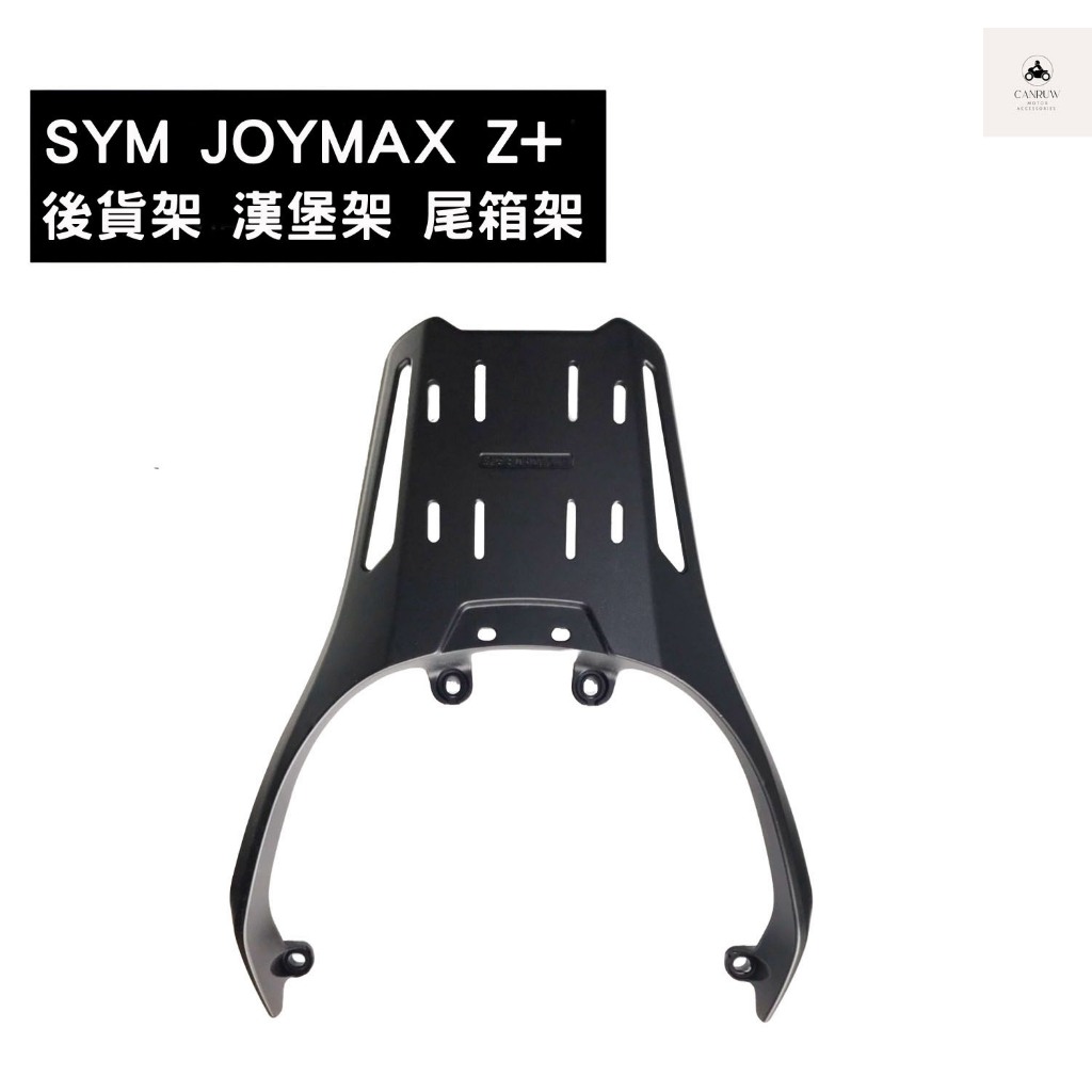 SYM 九妹 Joymax Z+  Z300 一體式鑄造 鋁合金 後貨架 尾箱架 移動尾箱架(可搭配尾箱) [阿儒部品]
