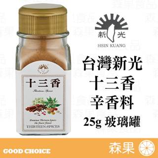 【森果食品】台灣新光洋菜 十三香 辛香料 玻璃罐 調味料 25公克 全素