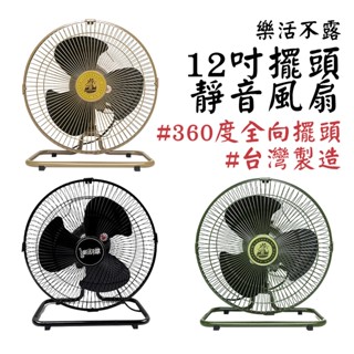 樂活不露 12吋擺頭靜音風扇 12吋工業扇 電風扇 360度擺頭扇 露營風扇 三段風速 臺灣製造 南港露露