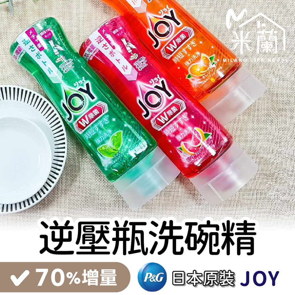 【米蘭】P&amp;G JOY逆壓瓶洗碗精寶僑 直立瓶 倒立瓶 濃縮洗碗精 高濃縮 高效去油 洗碗凝露 除菌 去油漬