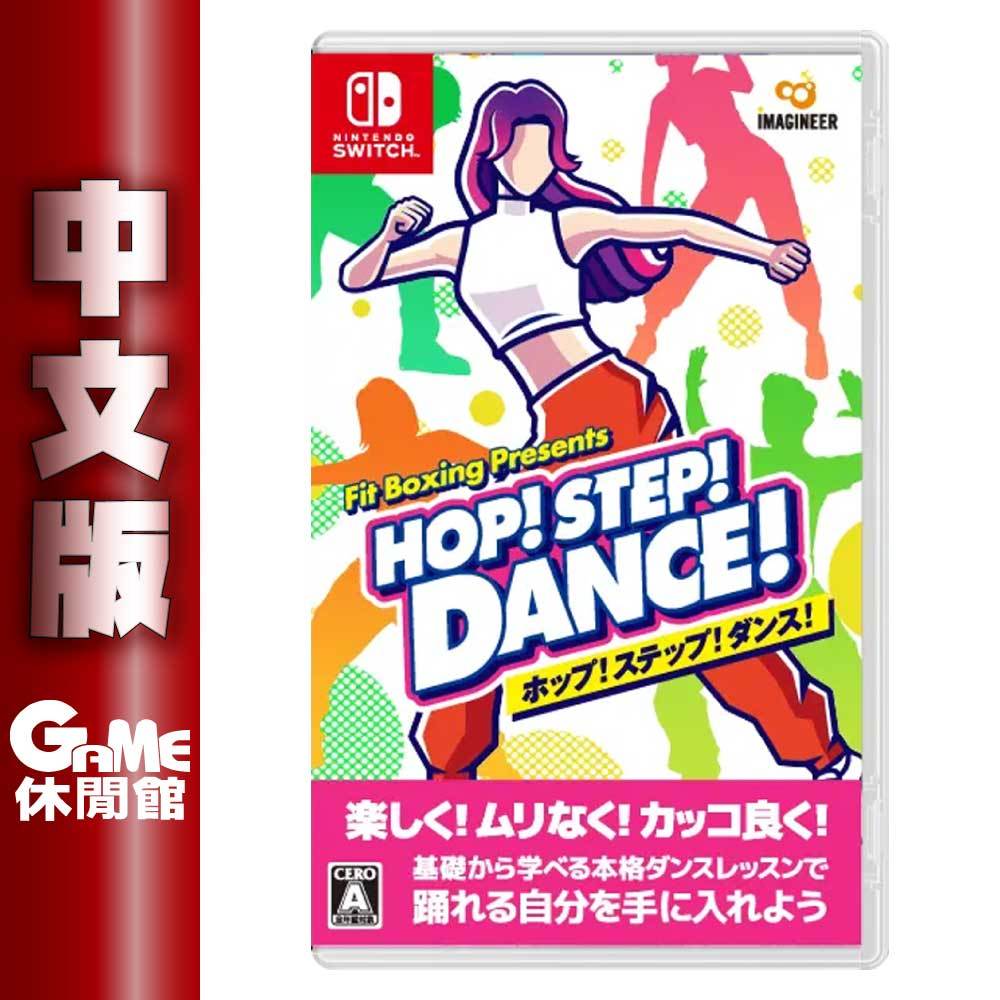 NS Switch 健身拳擊 HOP STEP DANCE 中文版【預購-6/14上市】【GAME休閒館】