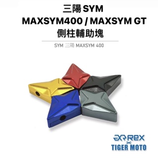 【老虎摩托】 雷克斯 REX SYM 三陽 MAXSYM400 / MAXSYM GT 側柱輔助塊 鋁合金 側柱輔助器