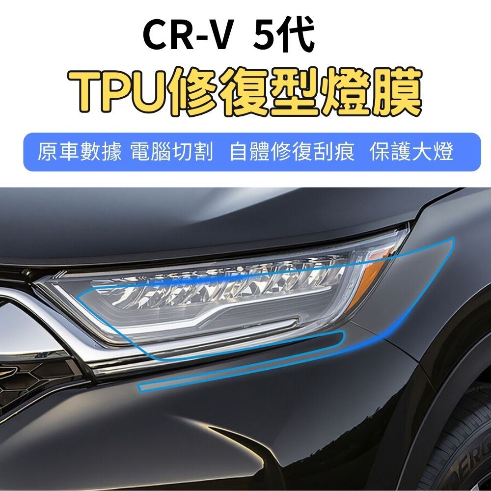 【ZOHAR】 Honda CRV 5代 犀牛皮 保護膜 自體修復 TPU 大燈 燈膜 電腦裁切 本田 CR-V 五代