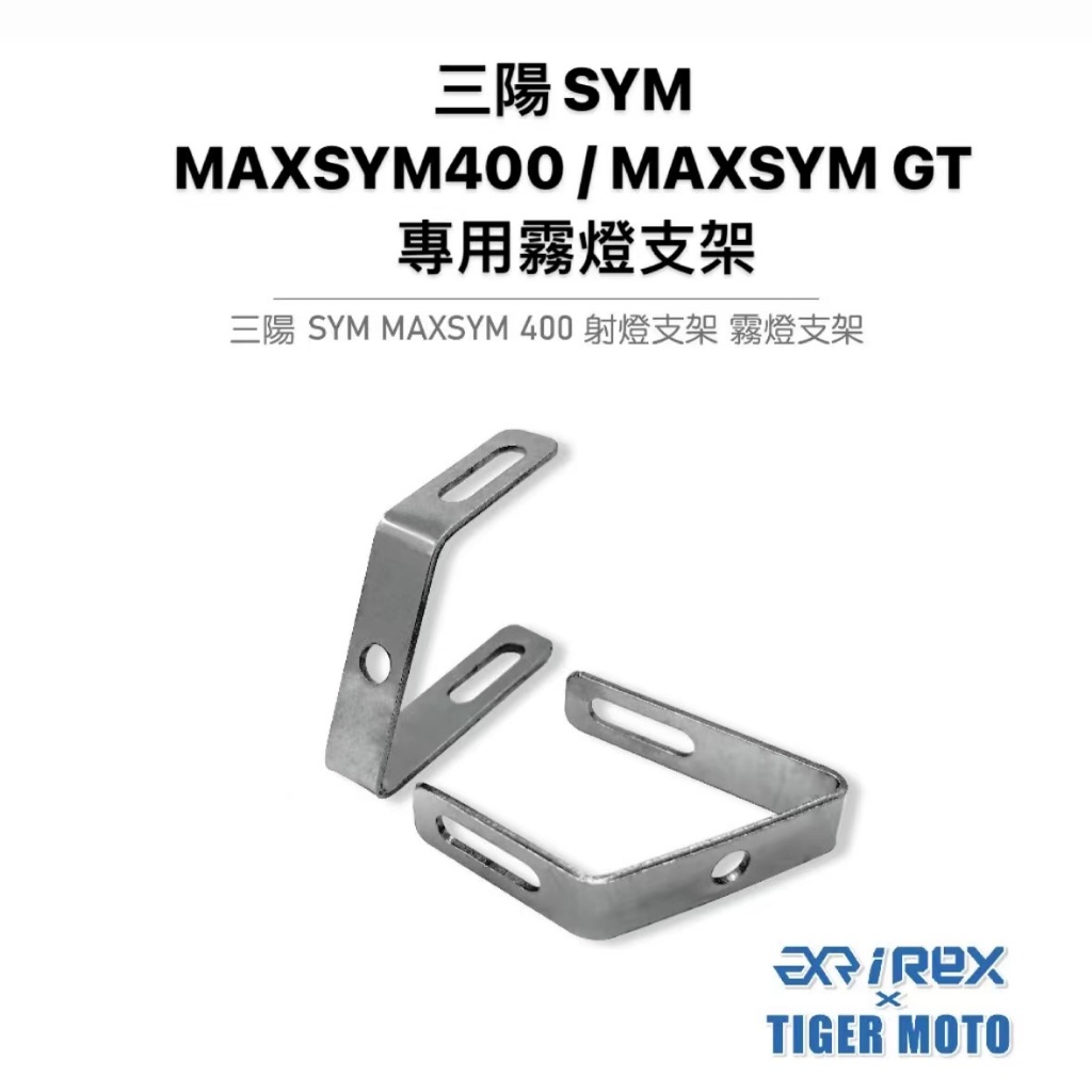 老虎摩托 現貨 三陽 SYM MAXSYM400 / MAXSYM GT 霧燈支架 射燈支架 霧燈 射燈 支架