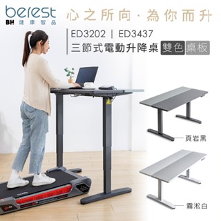 【berest】ED3437 三節式電動升降桌-雙色桌板(霧淞白)(到府組裝/臺灣製/人體工學/電腦桌)