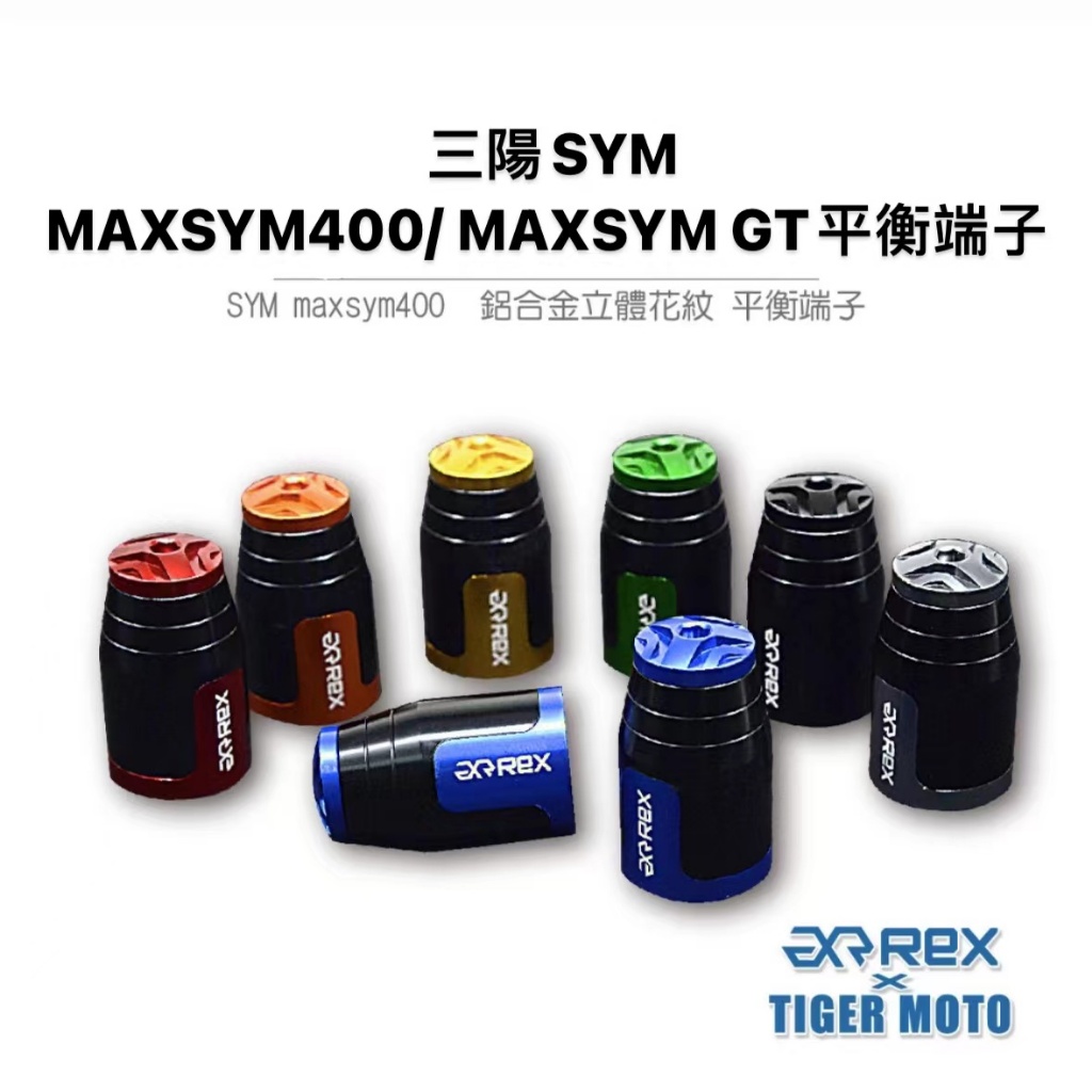 老虎林 REX 雷克斯 SYM MAXSYM400 / MAXSYM GT 高質感鋁合金立體花紋 裝飾性 平衡端子
