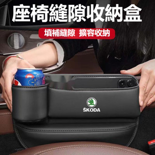 Skoda斯柯達加長水杯款座椅縫隙收納盒KODIAQ FABIA OCTAVIA YETI SUPER皮革多功能置物盒