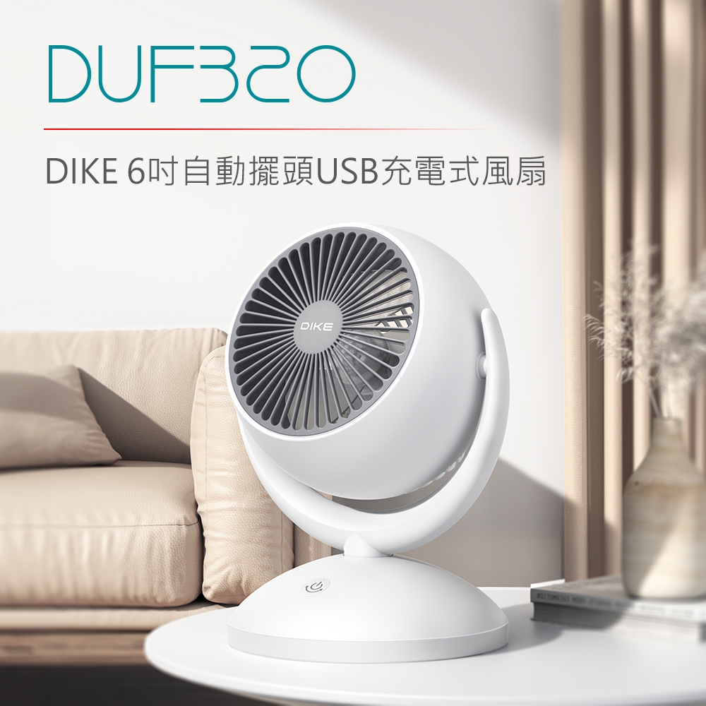 【DIKE】DUF320 6吋自動擺頭USB充電式風扇 風扇 室內扇 電扇
