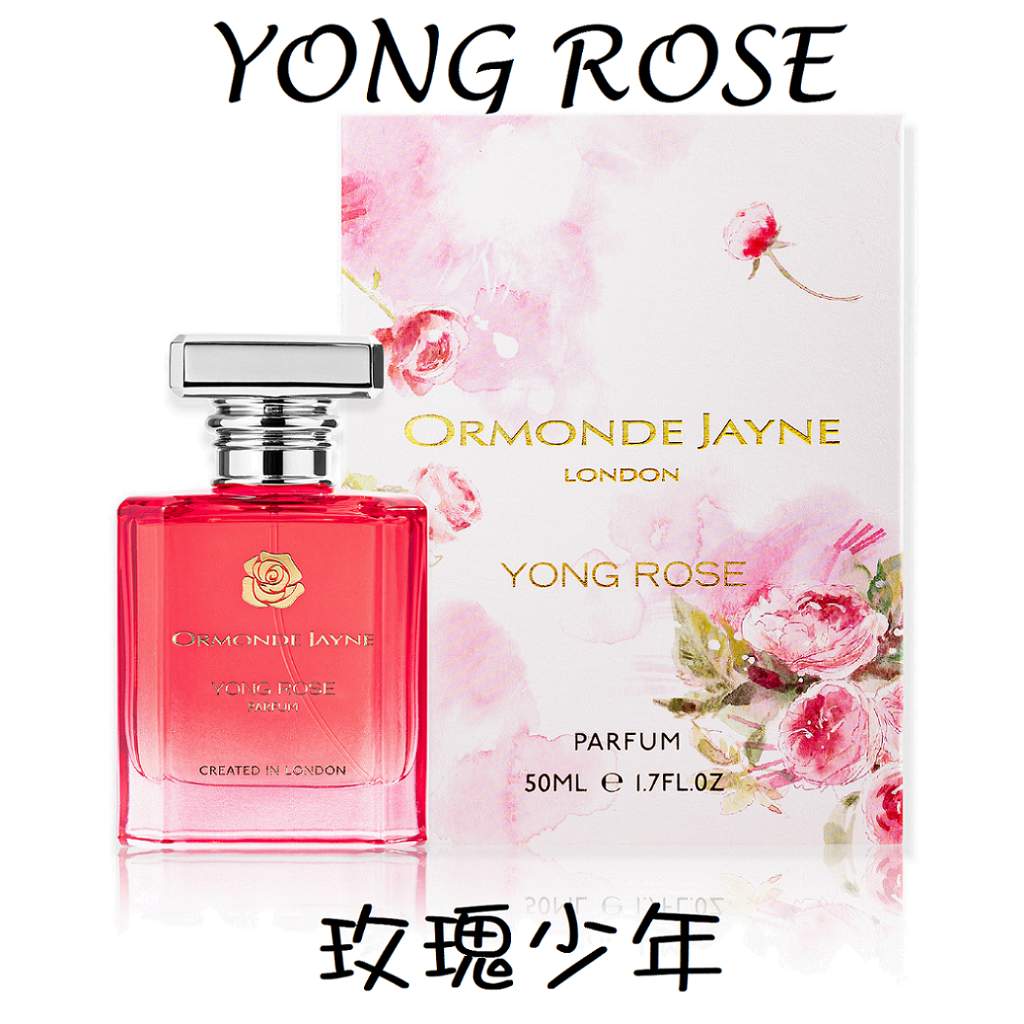 【MP試香】Ormonde Jayne 玫瑰少年 YONG ROSE 檸檬 奧圖玫瑰 蘭花 桂花 風鈴草 琥珀 白麝香