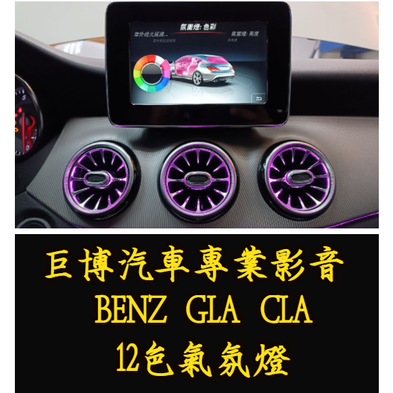 台中 (巨博專業影音) 專改  BENZ 賓士GLA CLA 12色 64色 #氣氛燈  #實體店面安裝  #測速器