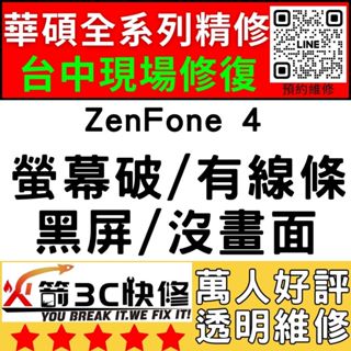 【台中華碩維修推薦】ZenFone4/螢幕維修/更換/黑畫面/觸控亂跳/顯示異常/asus/台中手機維修/火箭3c