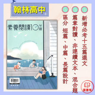 $🔥【語文補充】翰林高中『素養閱讀10分鐘』短篇 中篇 長篇 國文閱讀 附解答本 適用高一~高二 ● 讀書棧幼教國小國中高中職參考書網路書城