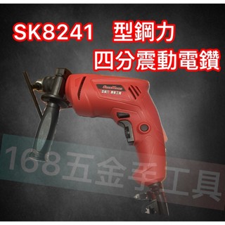 ~168五金手工具~ 4分震動電鑽 電鑽 SK8241 達龍 型鋼力 SHIN KOMI 4分夾頭電鑽 650W