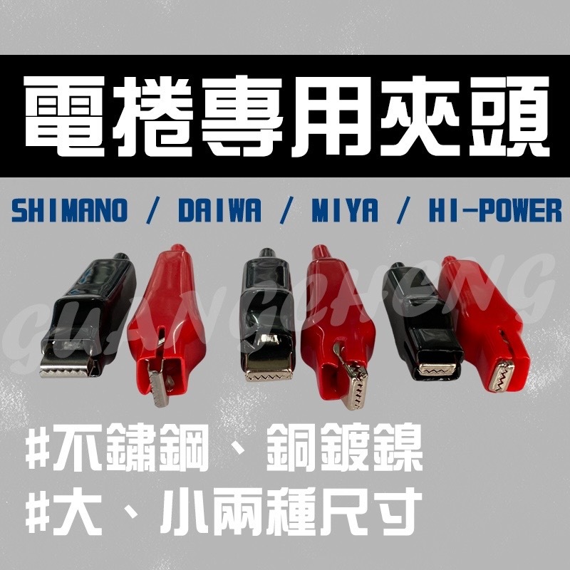 【電動捲線器夾頭】電捲夾頭 電夾 電源頭 夾頭 Daiwa Miya SHIMANO 海炮 HI-POWER 殺很大釣具