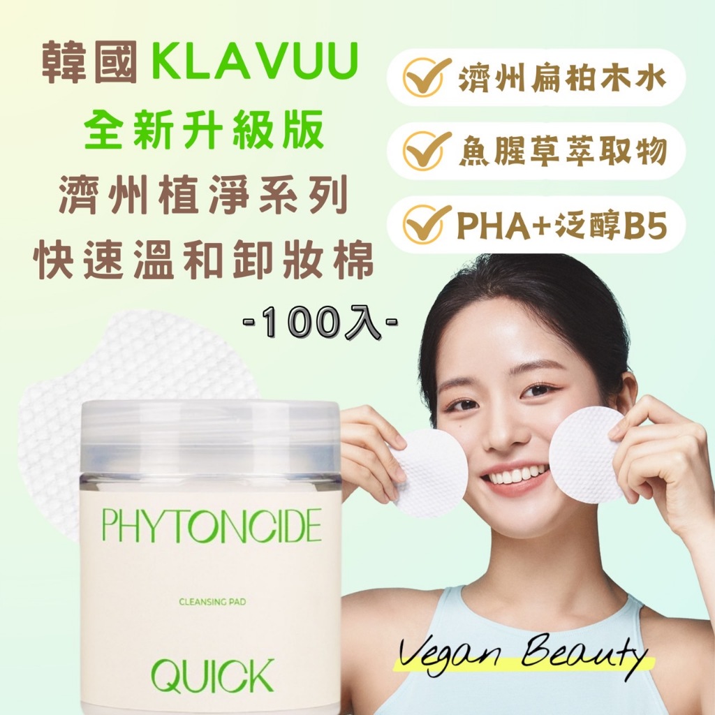 含稅 正品授權 韓國 KLAVUU 克拉優 升級版 濟州植淨系列 快速溫和卸妝棉 潔面 去角質 溫和 棉片 100片