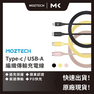 MOZTECH 編織傳輸充電線 Type-C 快充線 PD USB-C Lightning 麥殼 MAIKE 3C
