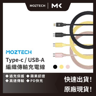 【 MOZTECH 】MFI蘋果認證 編織傳輸充電線 iPhone 充電線 快充線 PD USB Lightning