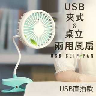 夾式&桌立兩用 USB直插式 酷涼風扇 / 市價：699元