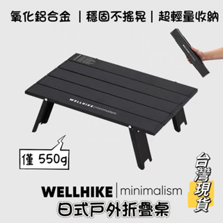 Wellhike 輕量化蛋捲桌 鋁合金登山小桌 折疊登山桌 露營折疊桌 戶外小茶几 台灣現貨