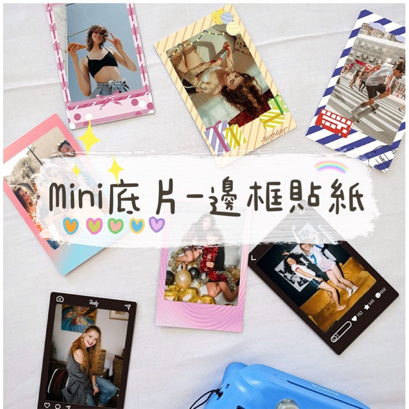 💢現貨💢富士 拍立得底片 mini系列 邊框貼 mini11 mini12 mini40 mini9 miniEvo