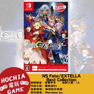 【高雄闔家電玩】 任天堂‎Nintendo遊戲 NS Fate/EXTELLA Best Collection 中文版