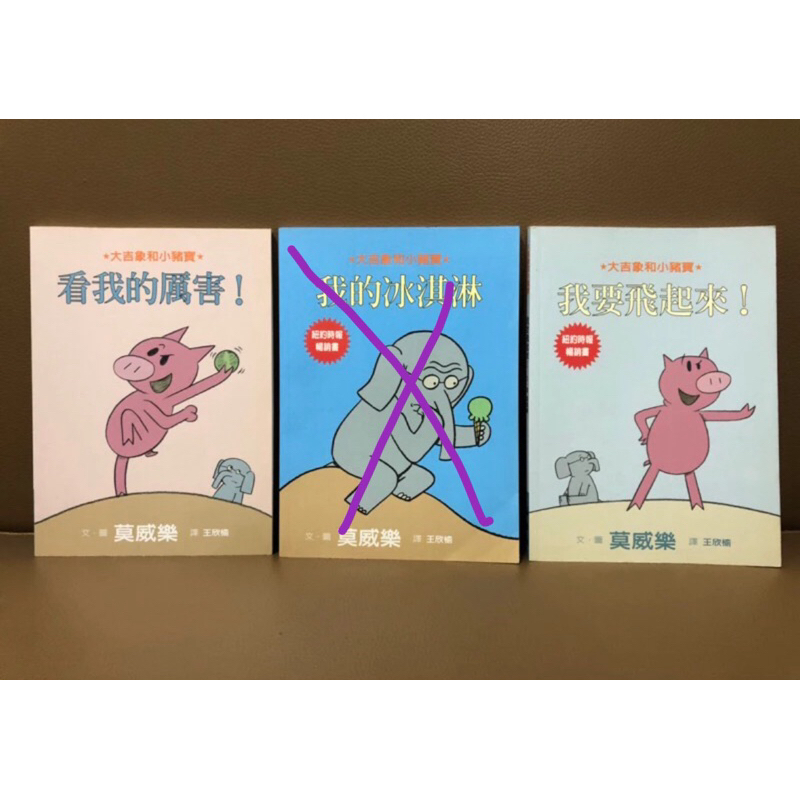 絕版童書 莫威樂 大吉象和小豬寶2本（看我的厲害！/我要飛起來！）