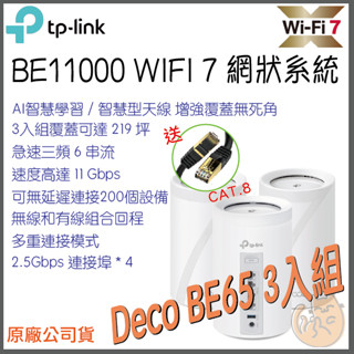 《 TP-LINK⭐3入組 》Deco BE65 BE11000 三頻 Mesh WiFi 7 網狀 路由器