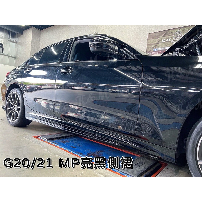K&amp;M BMW 現貨供應G20 G21 2019-2024專用MP亮黑側裙3系列G系列