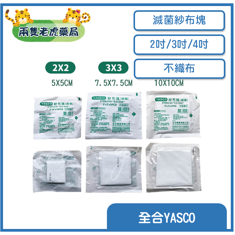 o兩隻老虎藥局o YASCO昭惠 紗布塊 紗布 滅菌紗布 4吋 3吋 2吋 傷口護理