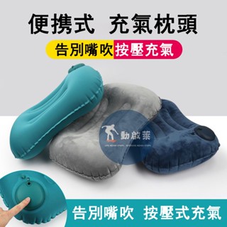 【升級植絨枕】按壓式頭枕 旅行 充氣枕頭 攜便式 自動U型枕 午休枕 車用頸枕 飛機枕 充氣枕 頭枕充氣頸枕 頸枕