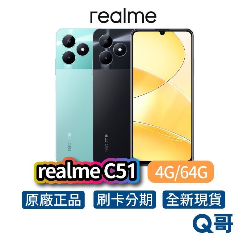realme C51 4G/64G 6.7吋 全新 公司貨 原廠保固 智慧手機 5000mAh大電量