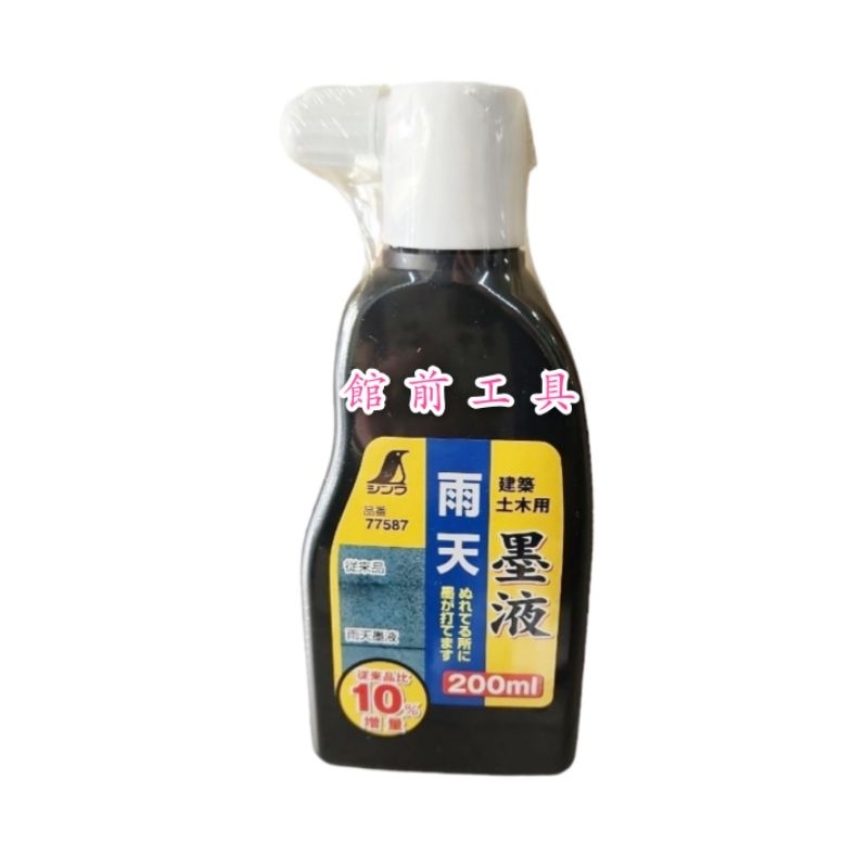 【☆館前工具☆】鶴龜SHINWA-墨汁 雨天墨液墨汁