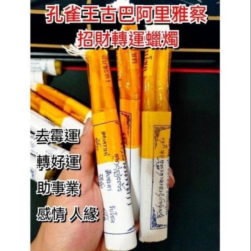 孔雀王古巴阿里雅察-強力招財轉運蠟燭🔥(不代燒)