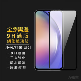 9H滿版玻璃貼 螢幕保護貼 適用 紅米 Note 14 13 11T 12C 小米 12 Pro 11S 5G poco
