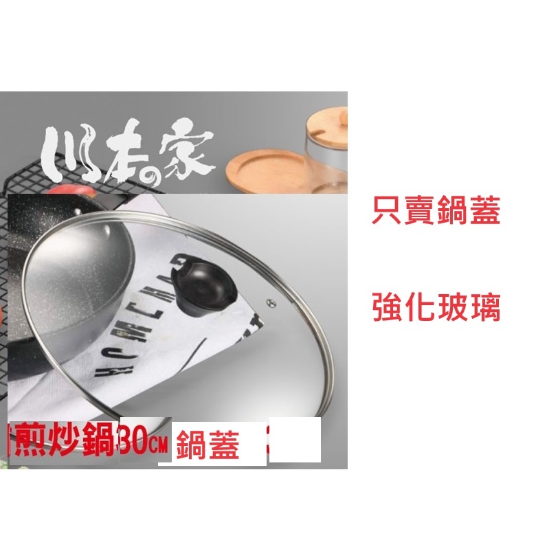 【只賣鍋蓋】【川本之家 】強化玻璃炒鍋蓋30cm(只賣鍋蓋)(JA-P30PN)=50元