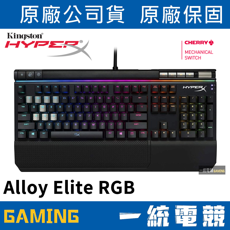 Cherry軸 【一統電競】HyperX Alloy Elite RGB 機械式電競鍵盤