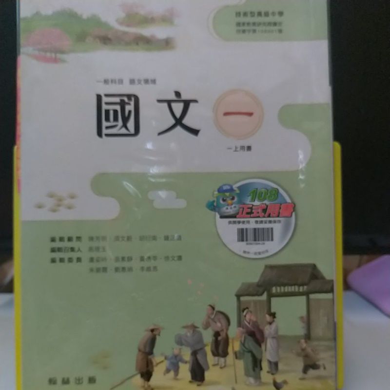 捷安網路二手書局 (108)翰林 技術高中 國文(一) 學用課本