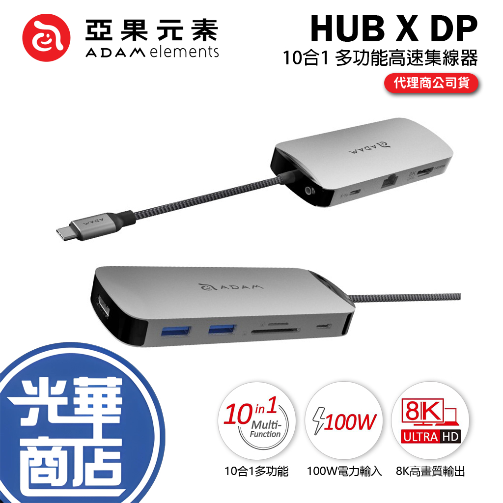 ADAM 亞果元素 CASA HUB X DP USB-C 8K 十合一集線器 灰色 HUB 10合一 光華商場