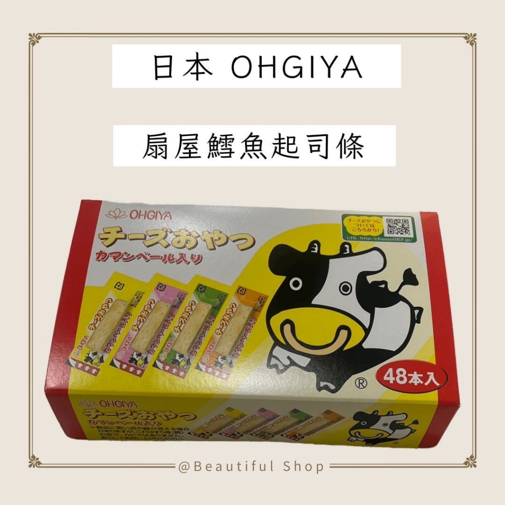 【𝓑𝓮𝓪𝓾𝓽𝓲𝓯𝓾𝓵 𝓢𝓱𝓸𝓹】【📣快速出貨】現貨 日本 OHGIYA 扇屋 鱈魚起司條 (2.8g*48入/盒)