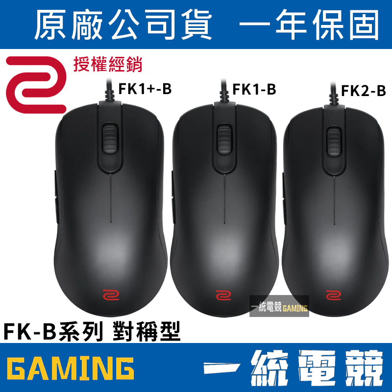 【一統電競】ZOWIE FK-B系列 電競滑鼠 光學滑鼠 FK1+-B FK1-B FK2-B