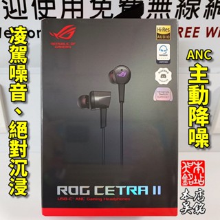 華碩 ROG Cetra II USB TypeC RGB 入耳式耳機 電競耳機 麥克風 耳塞式 附 收納包 #本店吳銘