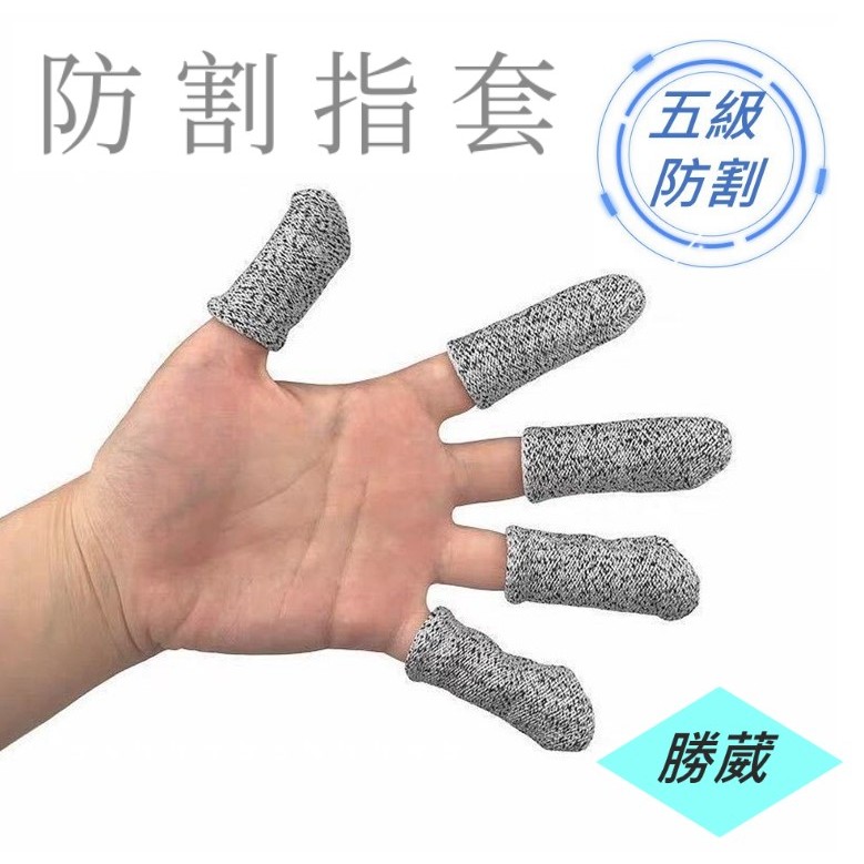 [勝葳]防割指套 防割手套 保護手指 5級HPPE 五級防割