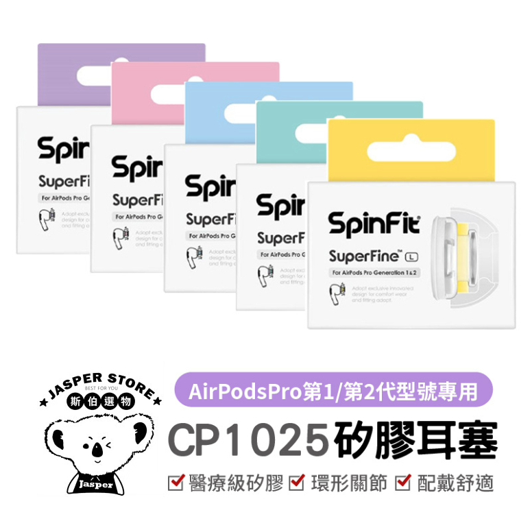 SuperFine 矽膠 耳塞 Apple Airpods Pro 專用款 專利矽膠耳塞 SpinFit CP1025