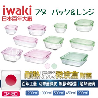 iwaki日本 耐熱玻璃 微波 方形 保鮮盒【零賣/現貨】小家庭 烤箱 冰箱收納 入厝禮 新居 禮物 透明 便當盒